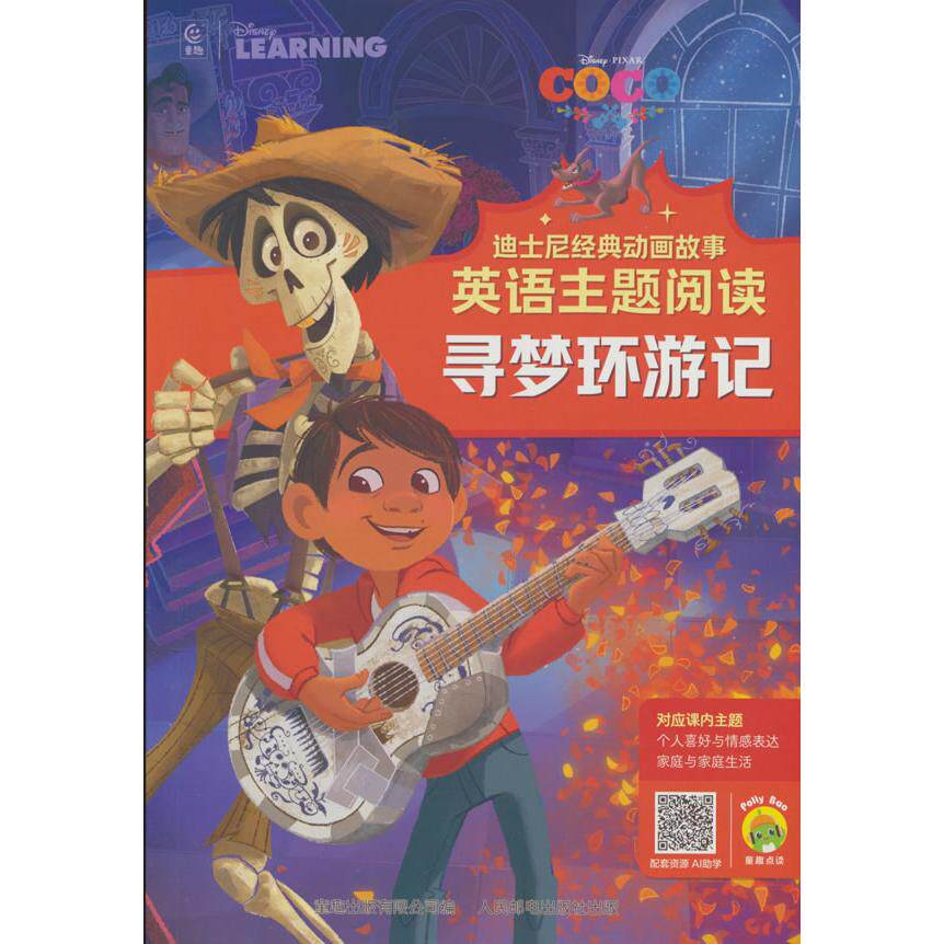 【可开票全新正版】迪士尼经典动画故事英语主题阅读寻梦环游记2025-07-01童趣出版有限公司人民邮电出版社9787115674791
