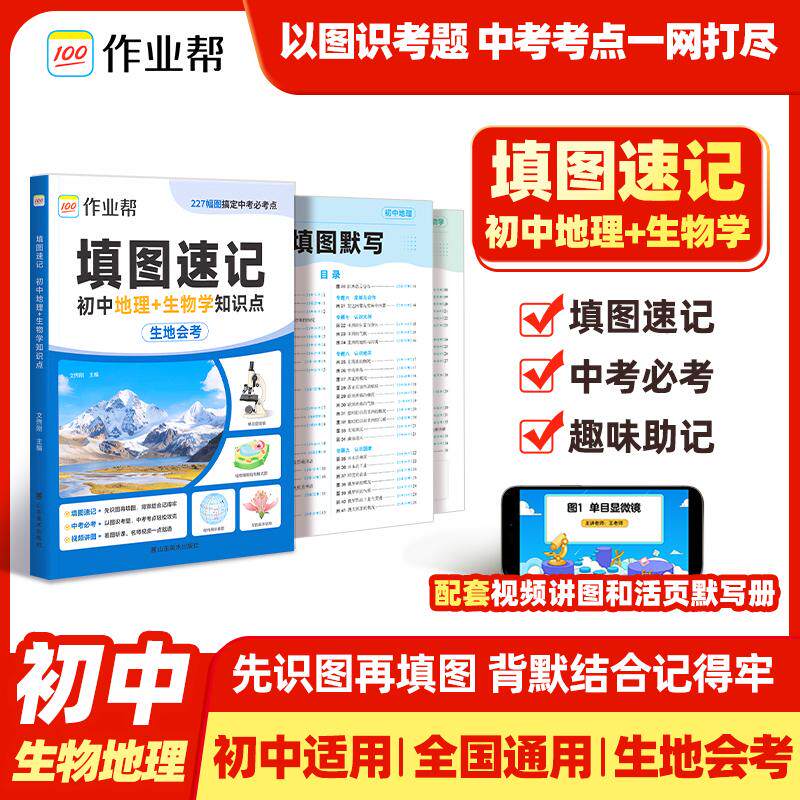 【可开票全新正版】2026作业帮填图速记【地理+生物学】初中小四门基础知识点大全一本通中考会考高频考点必背总复习资料汇总97875