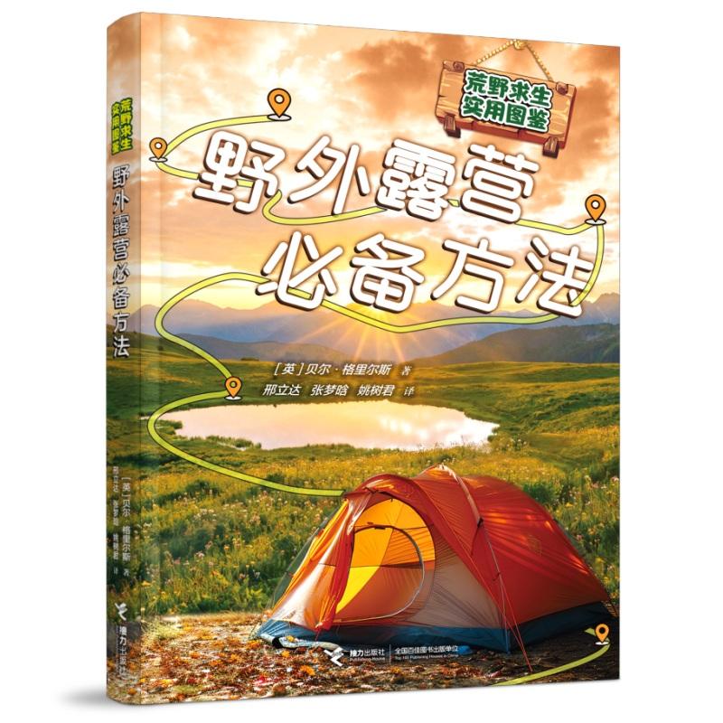 【可开票全新正版】野外露营必备方法荒野求生实用图鉴接力出版社9787544895101