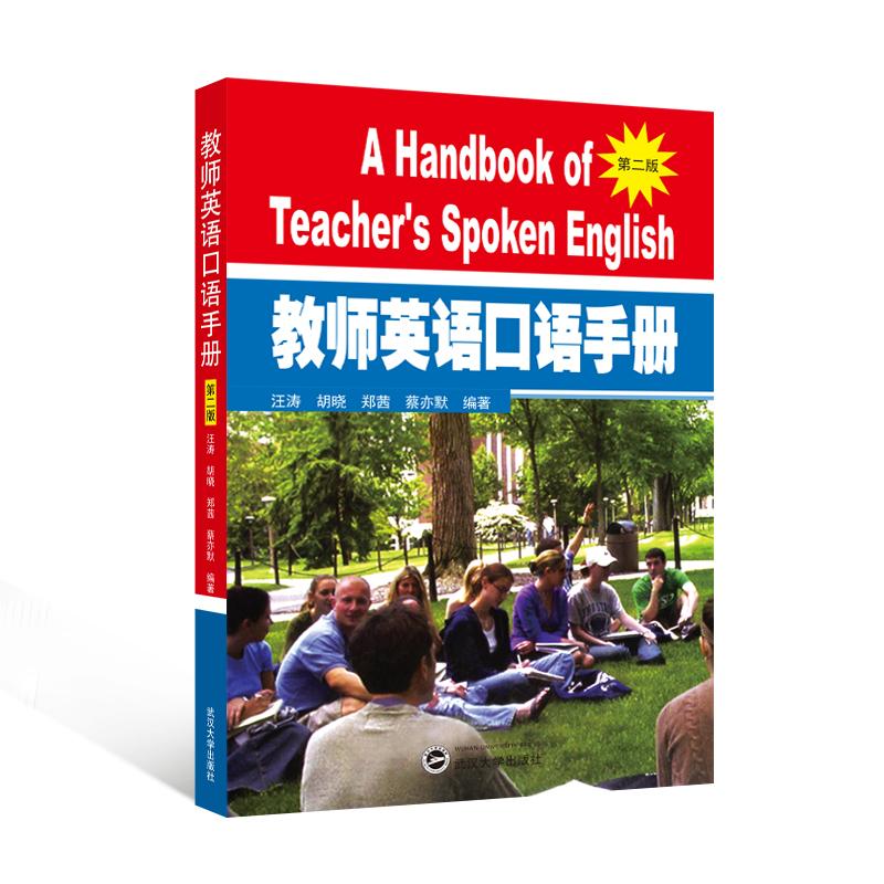 【可开票全新正版】教师英语口语手册(第二版)武汉大学出版社9787307187795汪涛胡晓郑茜蔡亦默 编著2017-01-03
