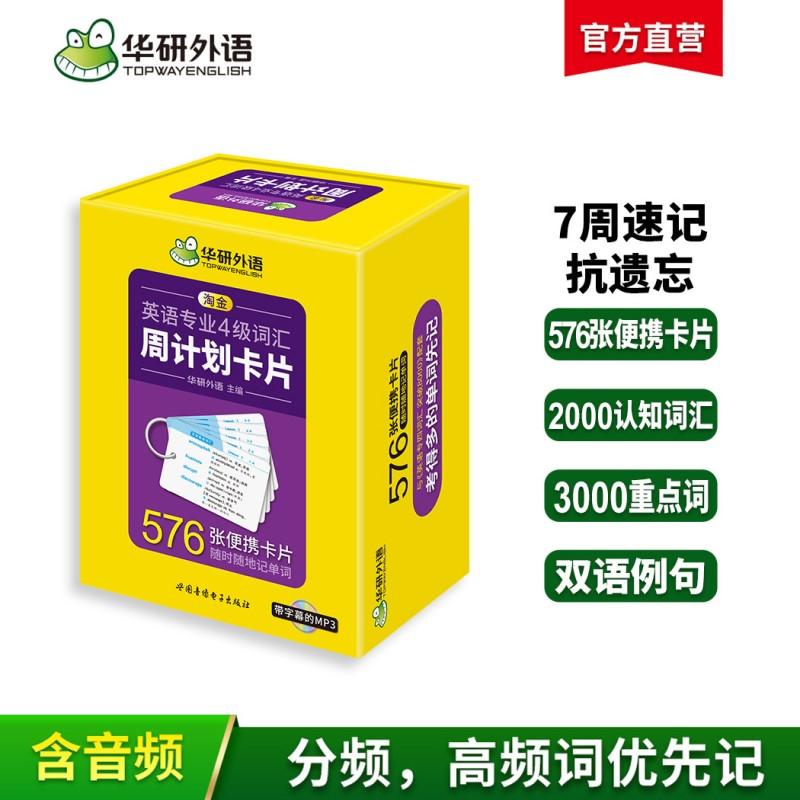 【可开票全新正版】华研外语2026专四词汇周计划卡片 英语专业四级TEM4专4专四真题听力阅读完型语法作文写作系列世图音像电子出版