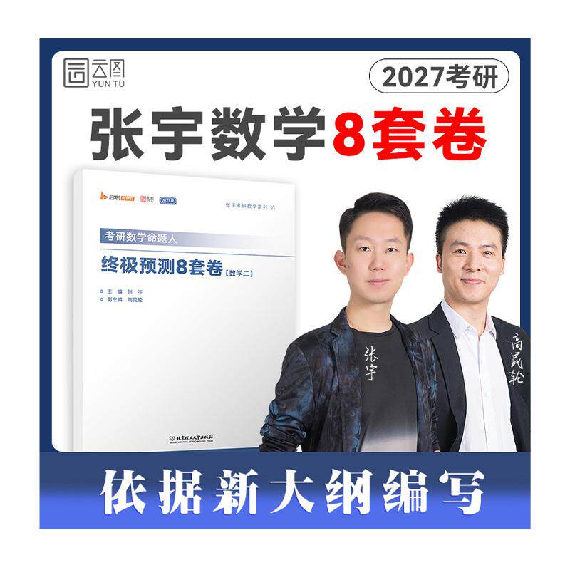 【可开票全新正版】2027张宇考研数学命题人终极预测8套卷数学二八套卷可搭李永乐李林汤家凤冲刺试卷真题9787576370171北京理工大