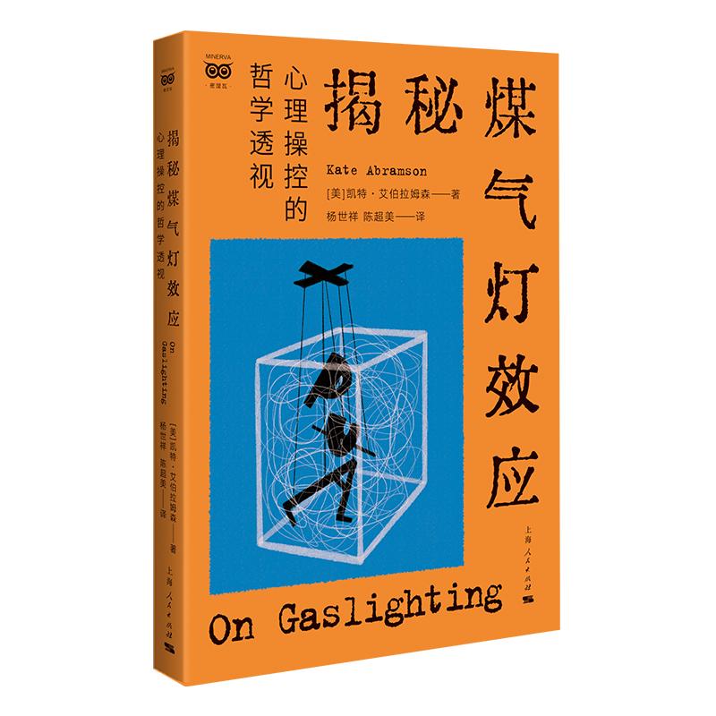 【可开票全新正版】揭秘煤气灯效应心理操控的哲学透视美凯特艾伯拉姆森 著杨世祥 陈超美 译2026-01-01上海人民出版社97872081986