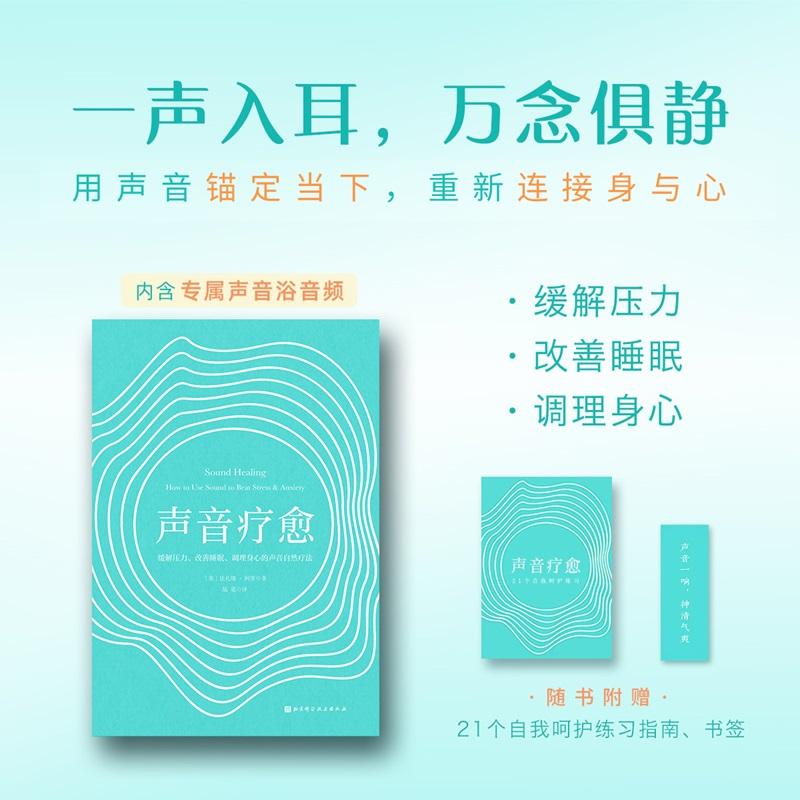 【可开票全新正版】声音疗愈缓解压力改善睡眠调理身心的声音自然疗法2026-03-01英法扎娜阿里北京科学技术出版社9787571451561