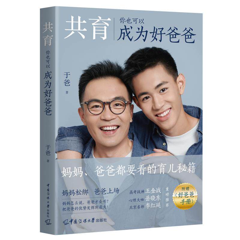 【可开票全新正版】共育你也可以成为好爸爸97875657411042026-01-30中国传媒大学出版社于爸