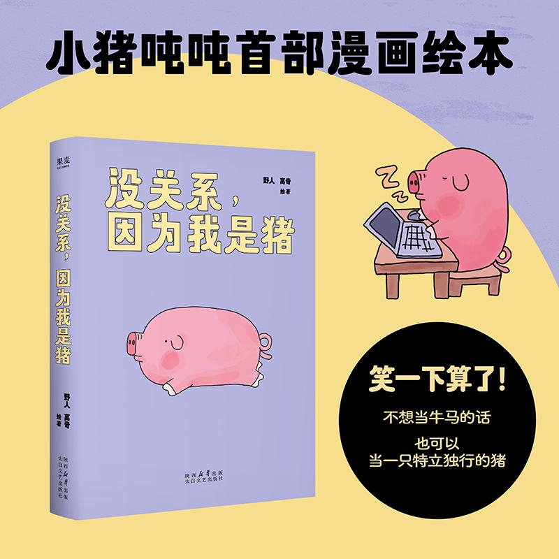 【可开票全新正版】没关系 因为我是猪 78万人追更 点赞超60万的人气漫画 不想当牛马 可以当一只特立独行的猪 当当自营9787551330