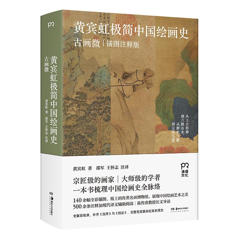 【可开票全新正版】黄宾虹极简中国绘画史古画微（国画宗师的绘画史大师课一本书梳理中国绘画史全脉络）湖南美术出版社黄宾虹 著