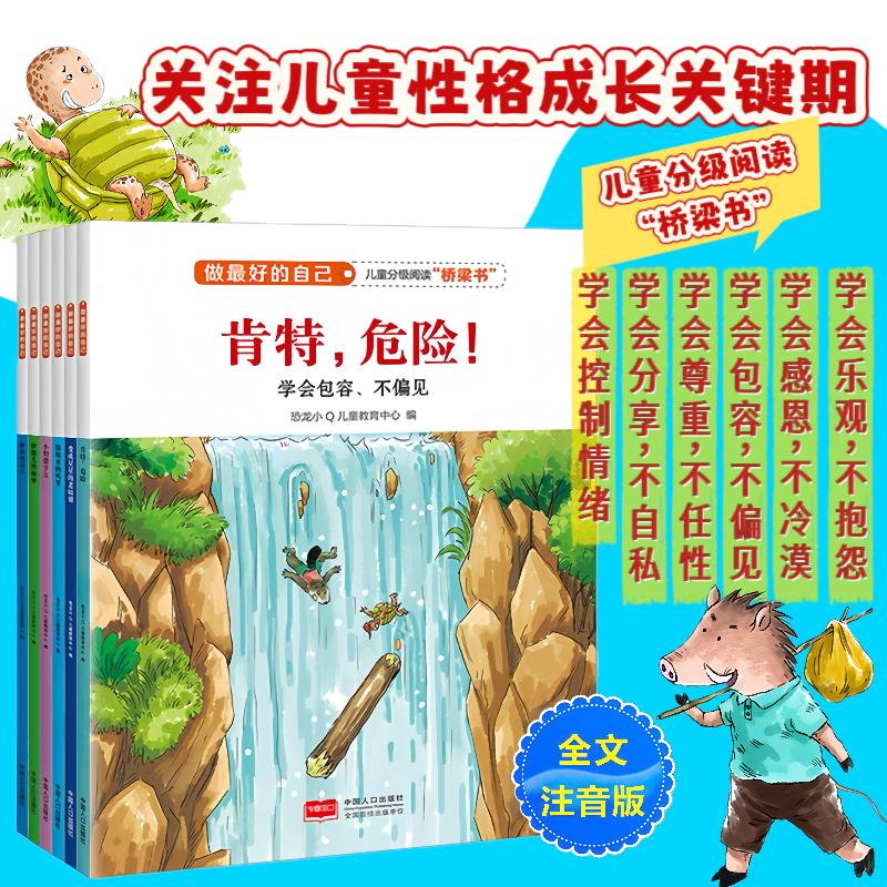 【可开票全新正版】做最好的自己(第一辑全6册)2016-08-01恐龙小Q儿童教育中心9787510144332中国人口出版社