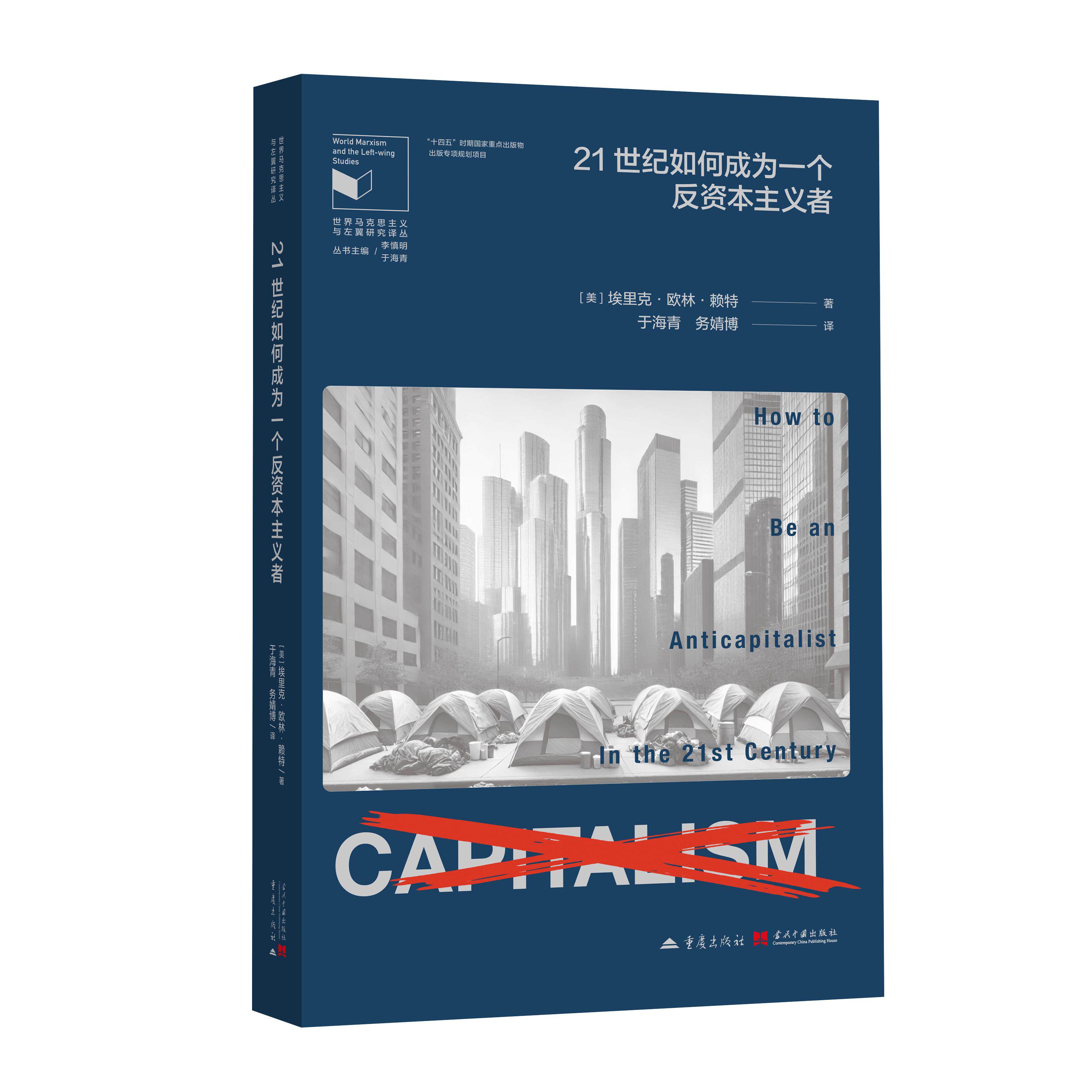 【可开票全新正版】21世纪如何成为一个反资本主义者 埃里克欧林赖特世界马克思主义与左翼研究译丛97872292142102025-10-01美埃里