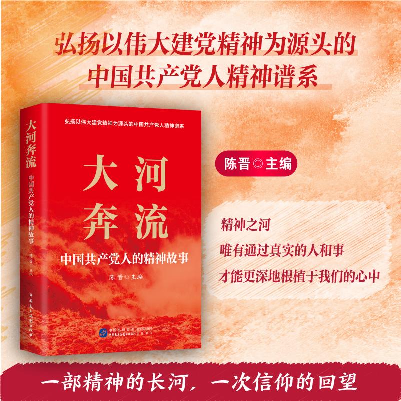 【可开票全新正版】大河奔流中国共产党人的精神故事(传承红色基因记录民族精神成长的文化档案)2025-05-01中国民主法制出版社97
