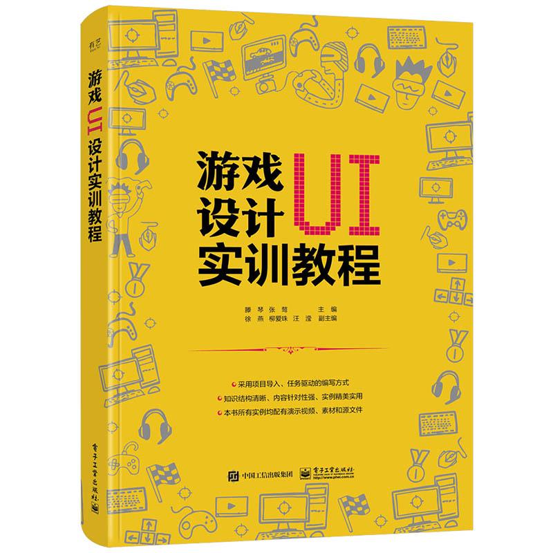【可开票全新正版】游戏UI设计实训教程2023-09-019787121462948电子工业出版社滕琴
