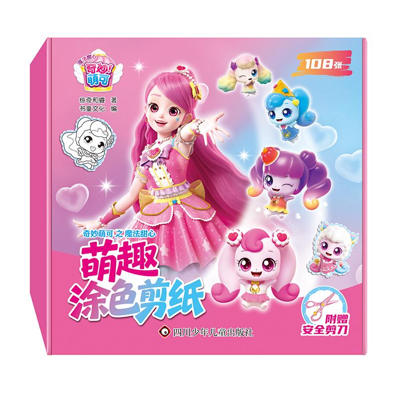 【可开票全新正版】奇妙萌可之魔法甜心萌趣涂色剪纸【涂色剪纸42张 常规剪纸66张 安全剪刀1把】2026-04-01四川少儿出版社9787572