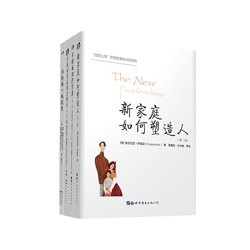 【可开票全新正版】萨提亚治疗系列(全四册)新家庭如何塑造人(第二版)+萨提亚治疗实录(第二版)+萨提亚家庭治疗模式(第二版