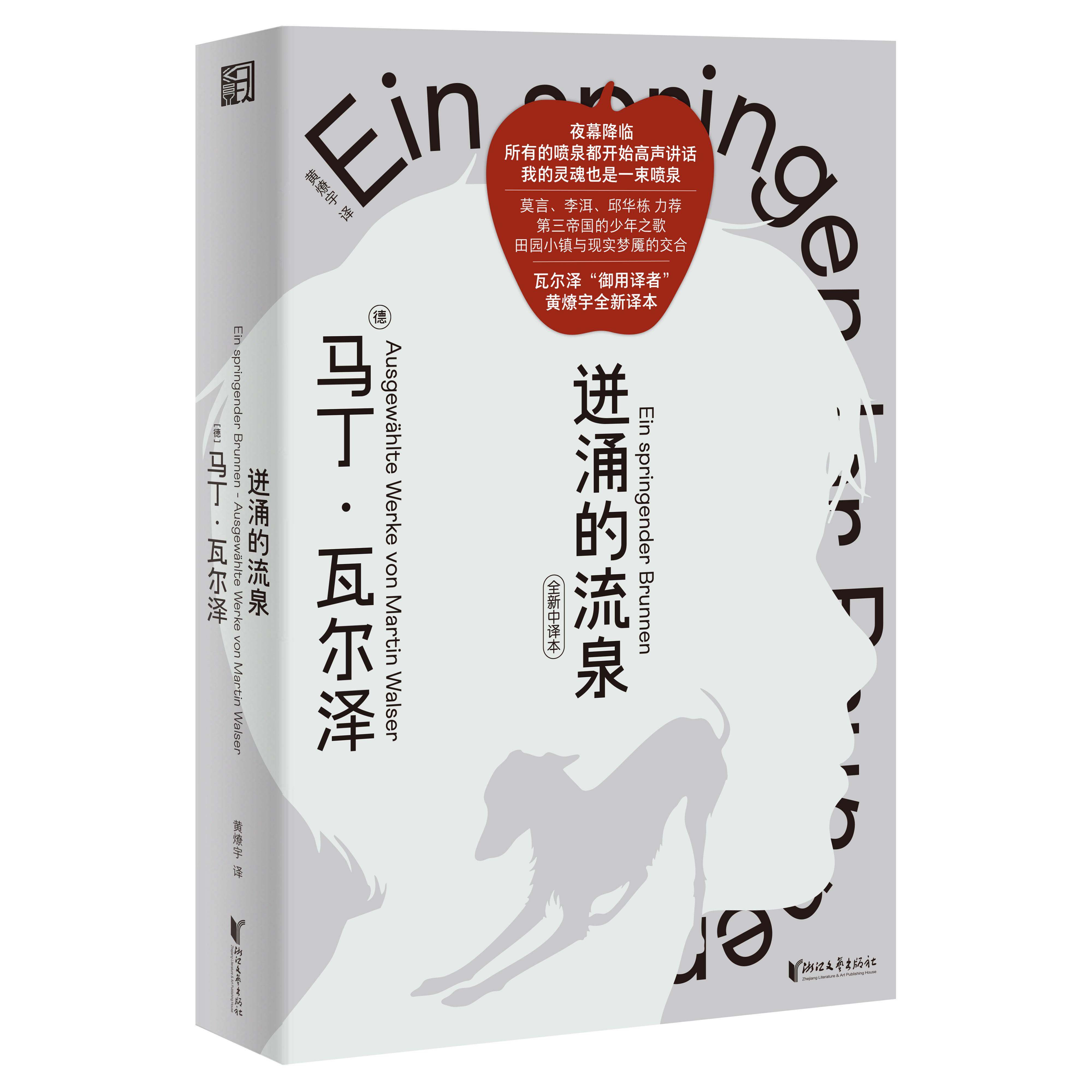 【可开票全新正版】迸涌的流泉 莫言君特格拉斯力荐纳粹统治下的微观史诗长销二十年全新译本推出97875339826832026-05-01浙江文艺
