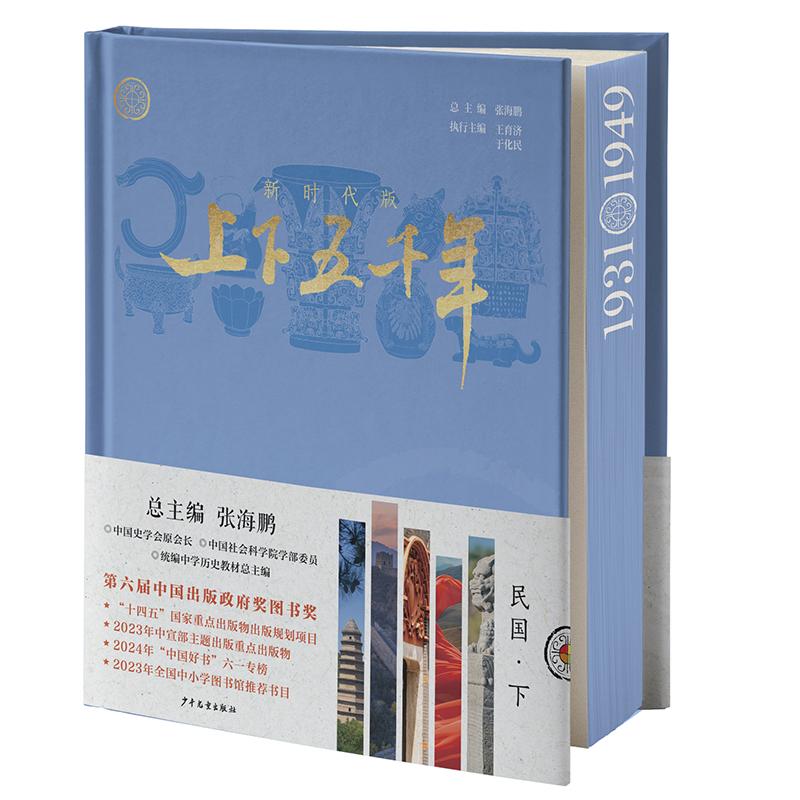 【可开票全新正版】新时代版上下五千年民国(下)少年儿童出版社总主编 张海鹏执行主编 王育济 于化民97875589232652026-06-01
