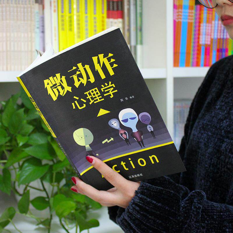 【可开票全新正版】微动作心理学 软装经管励志书 破解肢体小动作背后的心理密码 职场社交识人用人高情商沟通工具书周乐辽海出版