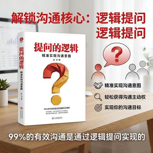 【可开票全新正版】提问的逻辑精准实现沟通意图高飞 著文通天下 出品2026-02-019787514248357文化发展出版社