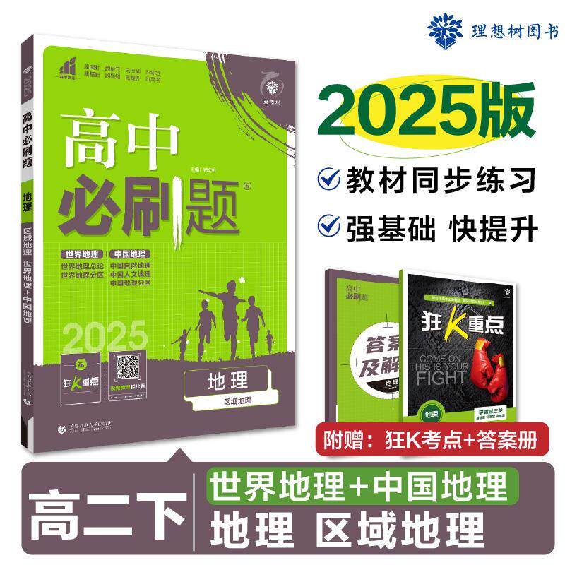 【可开票全新正版】2025版理想树高中必刷题 高二下地理 区域地理 课本同步练习题9787565670817首都师范大学出版社杨文彬2020-09-