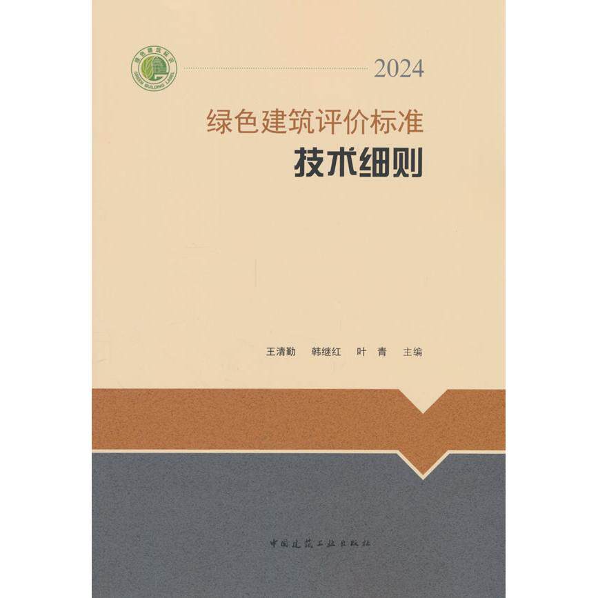 【可开票全新正版】绿色建筑评价标准技术细则2024中国建筑工业出版社2025-05-019787112311569王清勤韩继红叶青