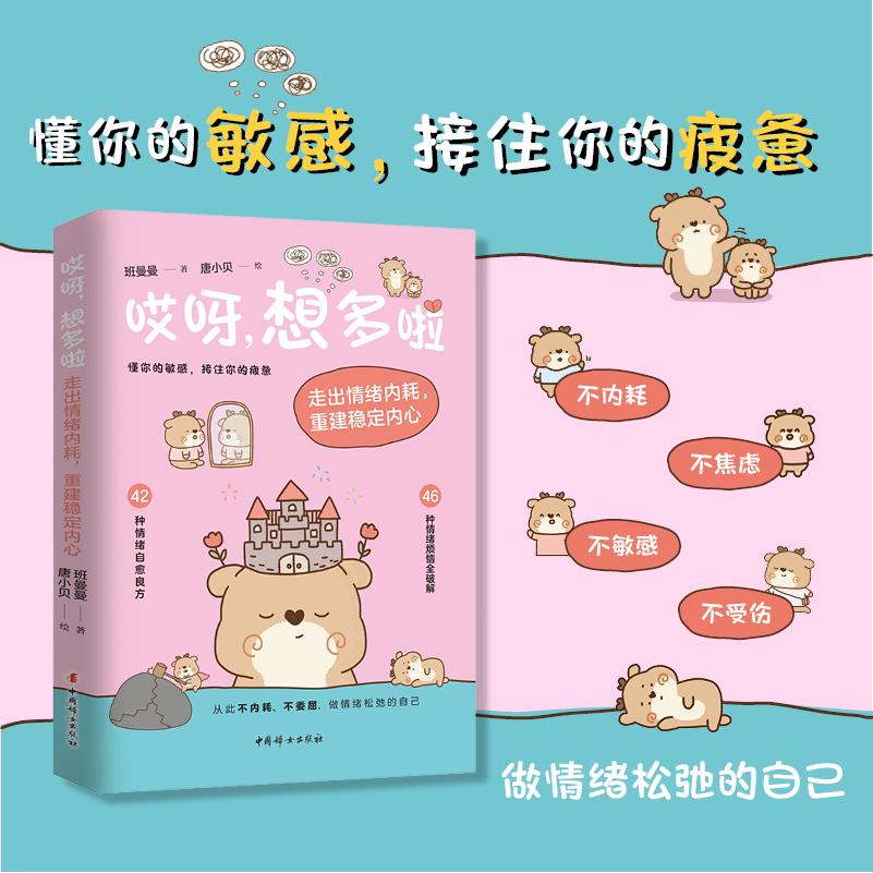 【可开票全新正版】哎呀想多啦  走出情绪内耗重建稳定内心  42 种情绪自愈良方+46种情绪烦恼全破解 懂你的敏感接住你的疲惫 从此