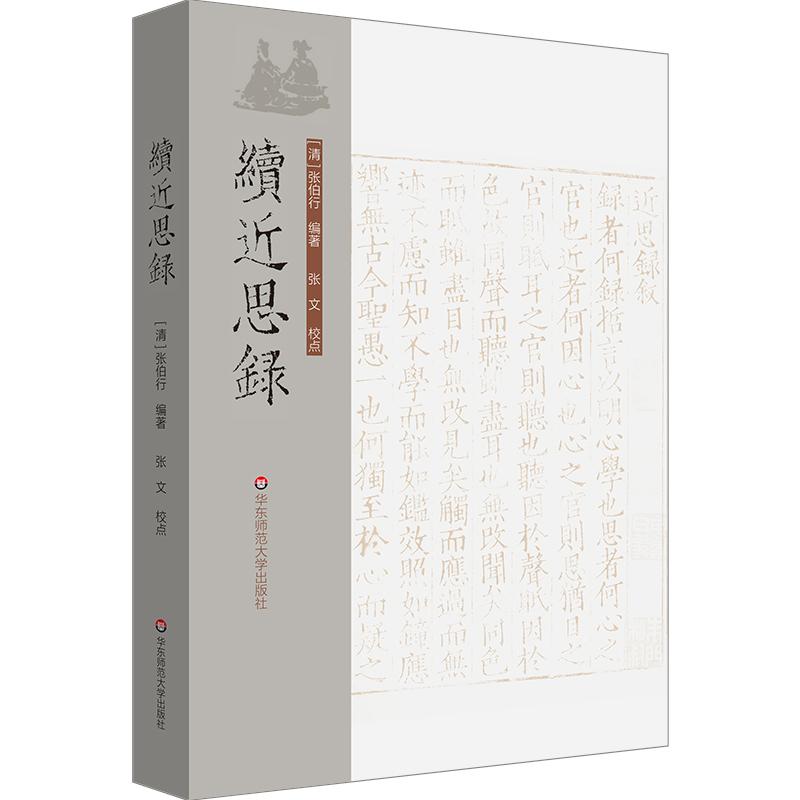 【可开票全新正版】续近思录97875760711912026-04-01华东师范大学出版社张伯行