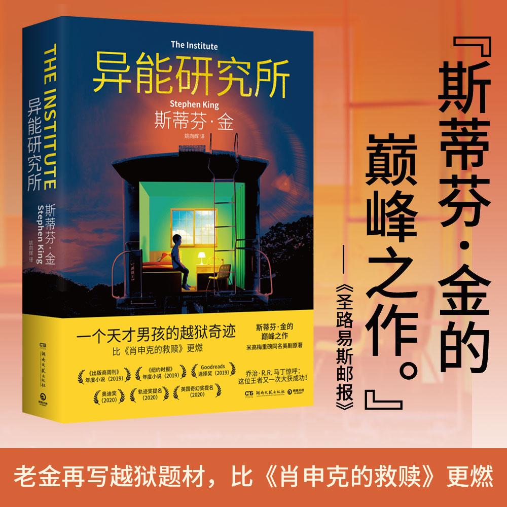 【可开票全新正版】异能研究所2025版(米高梅重磅同名美剧原著 一个天才男孩的越狱奇迹比肖申克的救赎更燃 屡获大奖已成经典)湖