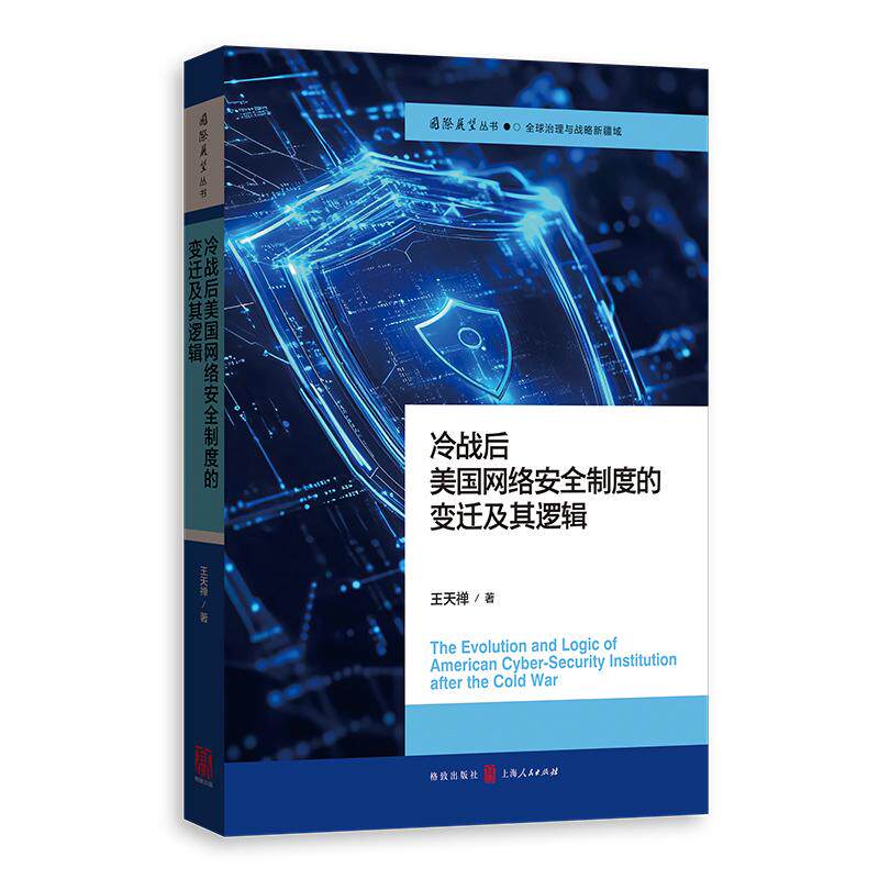 【可开票全新正版】冷战后美国网络安全制度的变迁及其逻辑国际展望丛书97875432377112026-04-01王天禅 著格致出版社