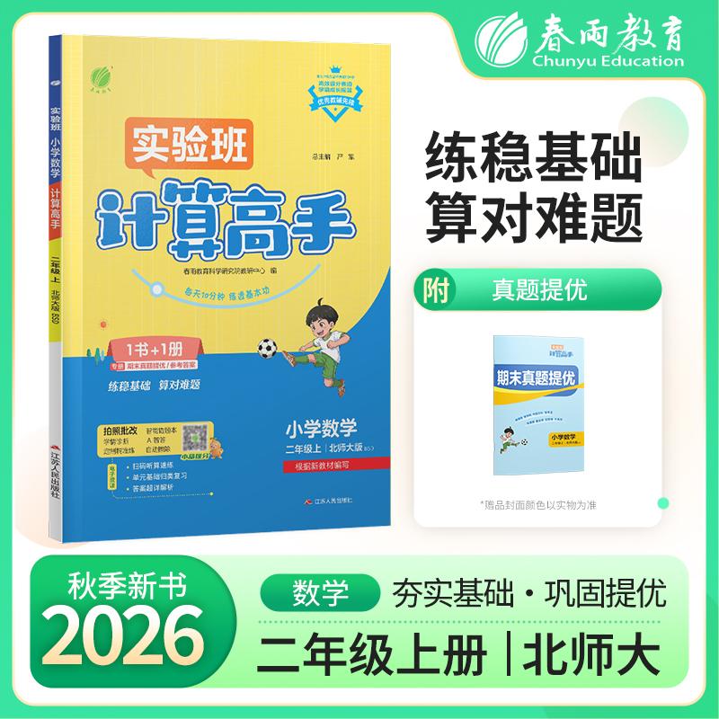【可开票全新正版】小学数学计算高手 二年级上册 北师大版 2026年秋季新版教材同步口算笔算估算简算速算巧算思维训练强化练习本