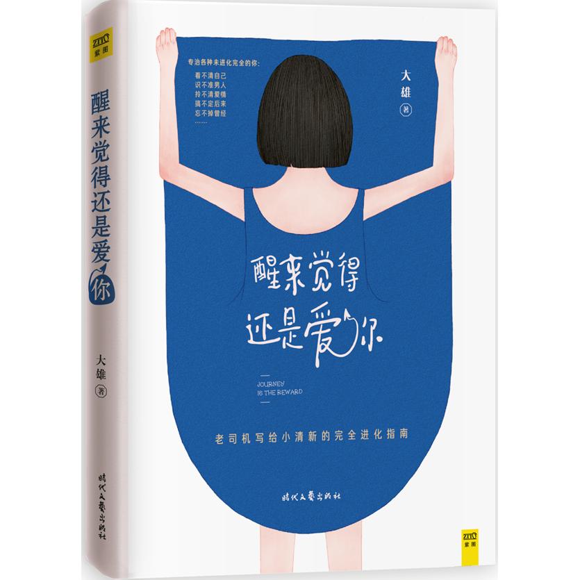 【可开票全新正版】醒来觉得还是爱你(老司机写给小清新的完全进化指南美好的灵魂终会相遇期许你在午夜梦及所爱天亮之前有所期待