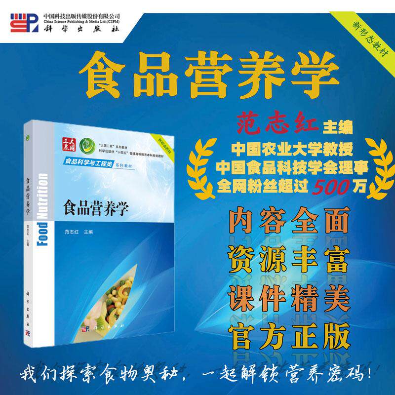 【可开票全新正版】食品营养学 9787030794758范志红科学出版社2024-12-01范志红科学出版社9787030794758