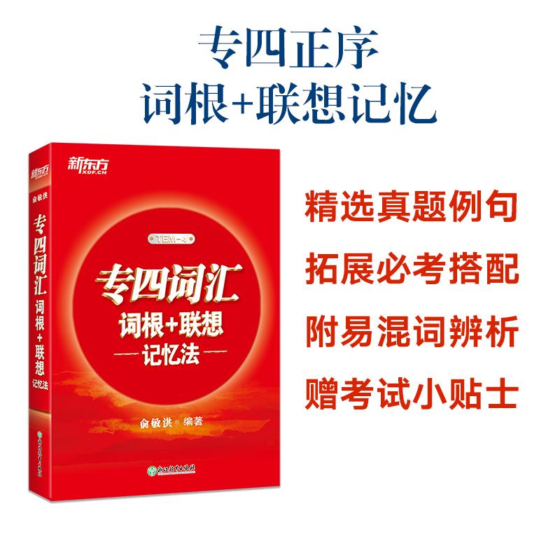 【可开票全新正版】新东方 专四词汇词根+联想记忆法 英专考生专四词汇速记浙江教育出版社2024-04-019787572209253俞敏洪