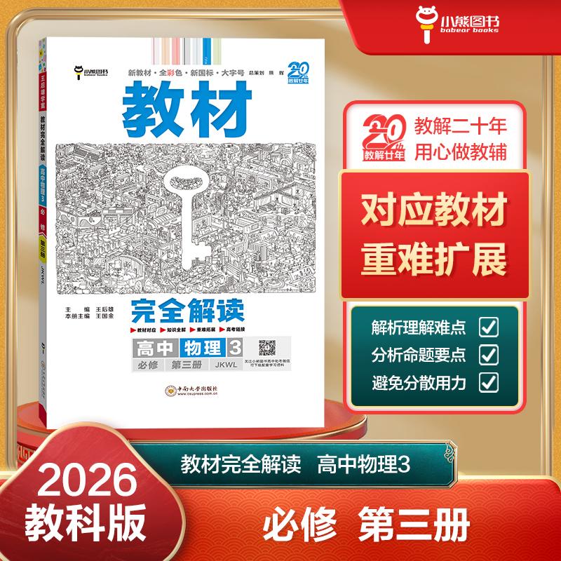 【可开票全新正版】王后雄学案教材完全解读 高中物理3必修第三册 配教科版 王后雄2026版高二物理配套新教材 高二9787548739425中