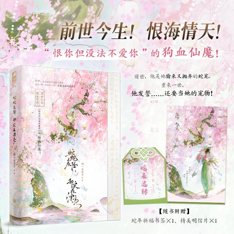【可开票全新正版】蛇蛇危险 却实在漂亮 恨你但没法不爱你的狗血仙魔 新增现代番外草莓蛋糕 当当自营图书2025-11-01江苏凤凰