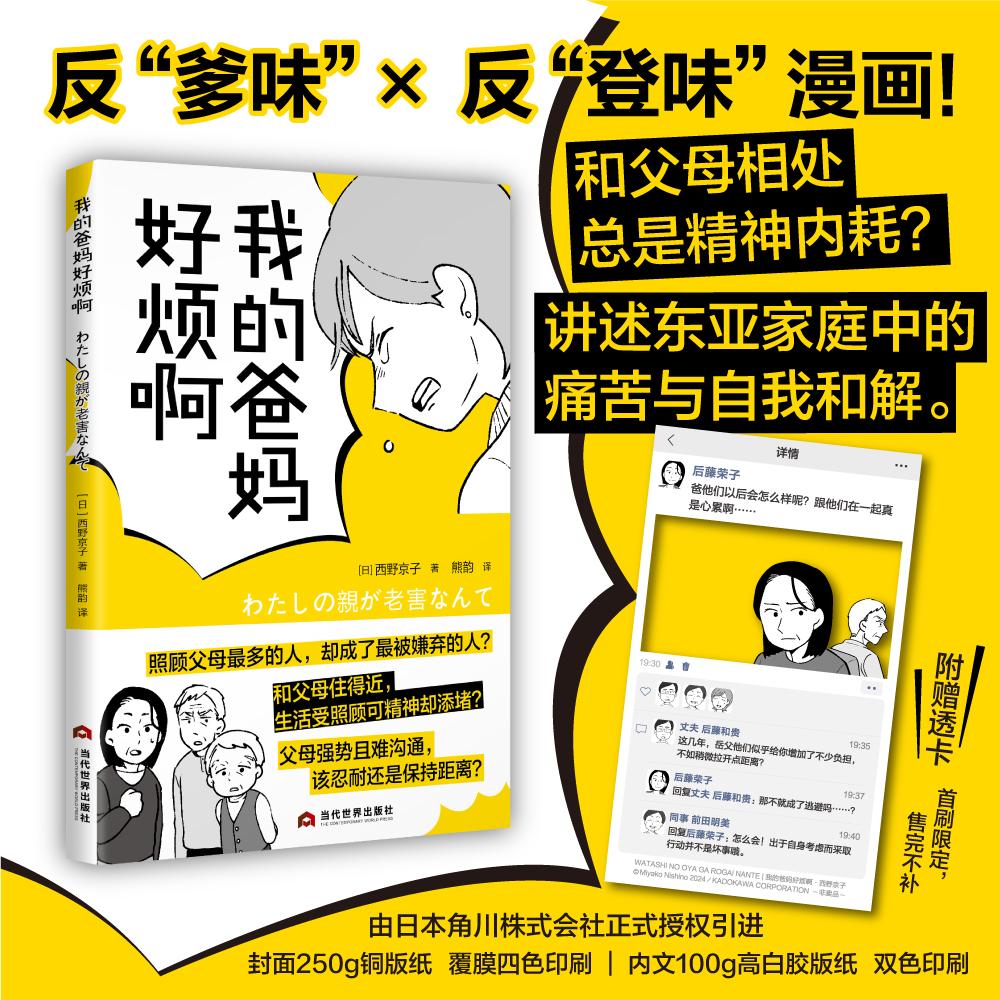 【可开票全新正版】我的爸妈好烦啊—和父母相处总是精神内耗一本反“爹味”与反“登味”的漫画讲述东亚家庭中的痛苦与自我和解当