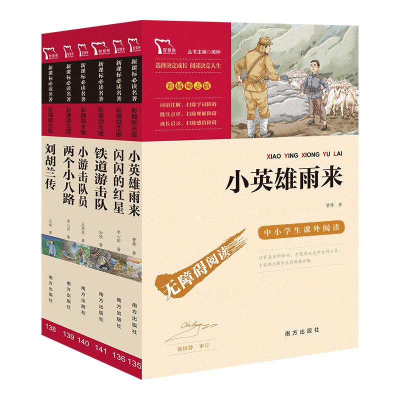 【可开票全新正版】红色经典故事套装 小英雄雨来 闪闪的红星 铁道游击队 两个小八路 小游击队员 刘胡兰传(青少年爱国主义教育读