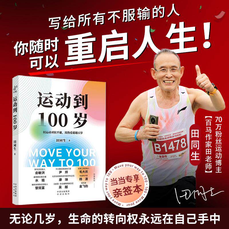 【可开票全新正版】运动到100岁 专享亲签版 一个普通中年人的真实逆袭写给所有不甘被岁月定义的人9787500187912田同生中译出版
