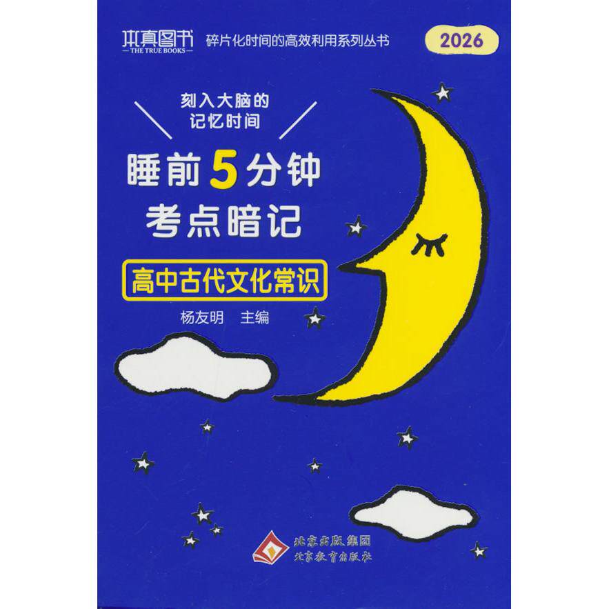 【可开票全新正版】26本真睡前5分钟考点暗记高中古代文化常识北京教育出版社97875704400612022-06-01
