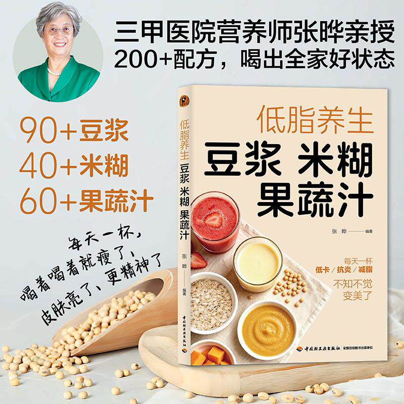 【可开票全新正版】低脂养生豆浆米糊果蔬汁97875184610732026-08-01张晔中国轻工业出版社