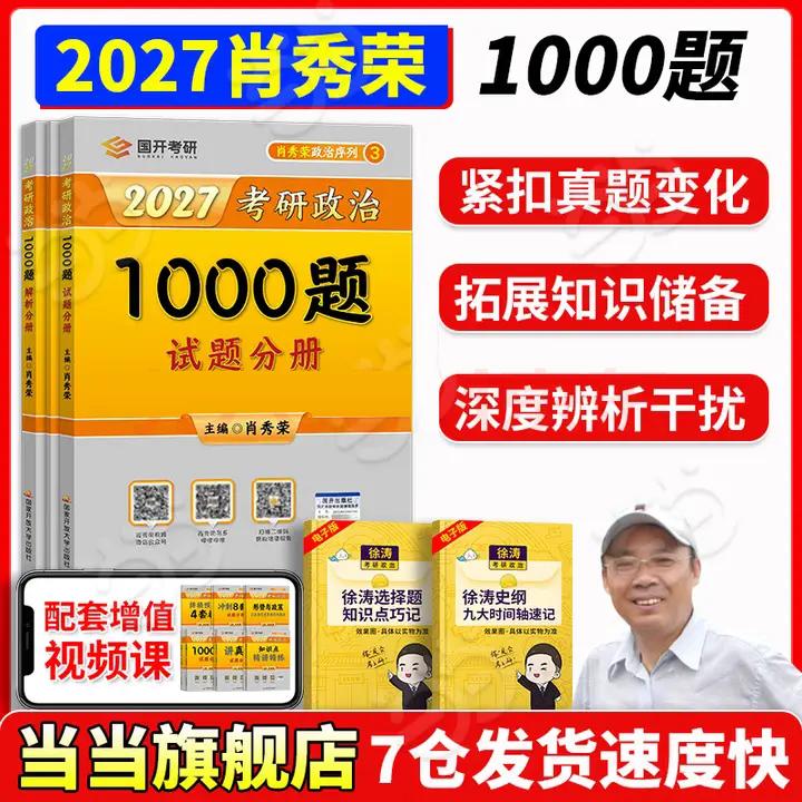 【可开票全新正版】肖秀荣考研1000题 2027考研政治1000题可搭肖4肖8肖秀荣9787304137656国家开放大学出版社