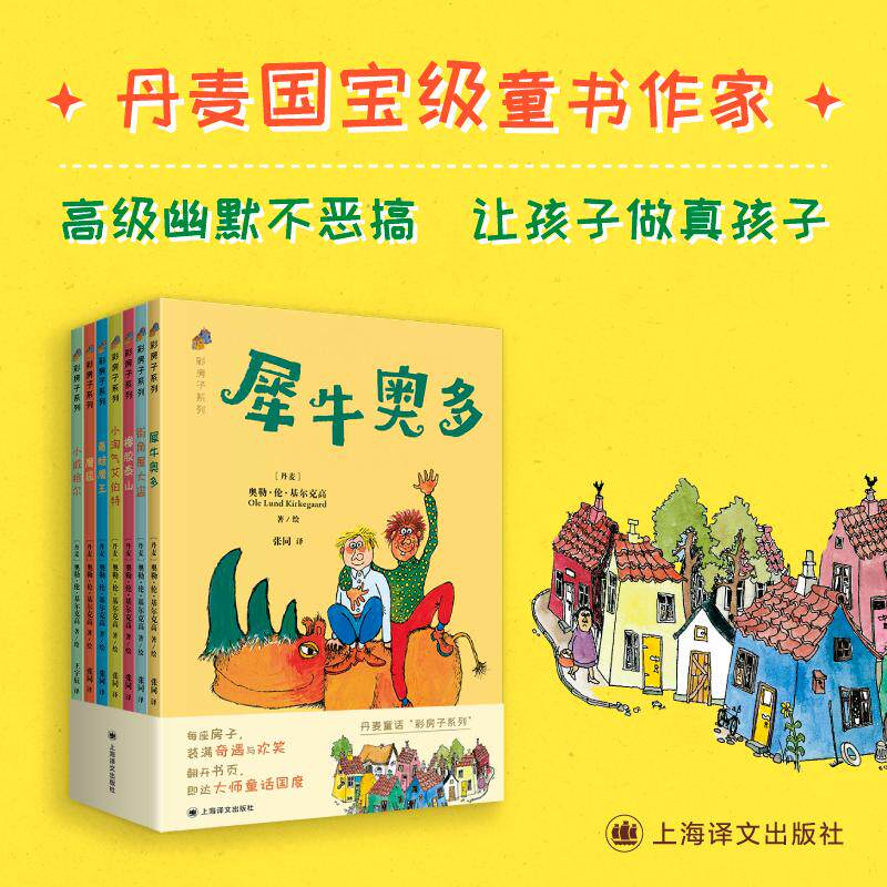 【可开票全新正版】丹麦童话彩房子系列基尔克高作品 7本套装 7-13岁外国儿童文学 全彩印刷 治愈童话 当当正版童书奥勒伦基尔克高