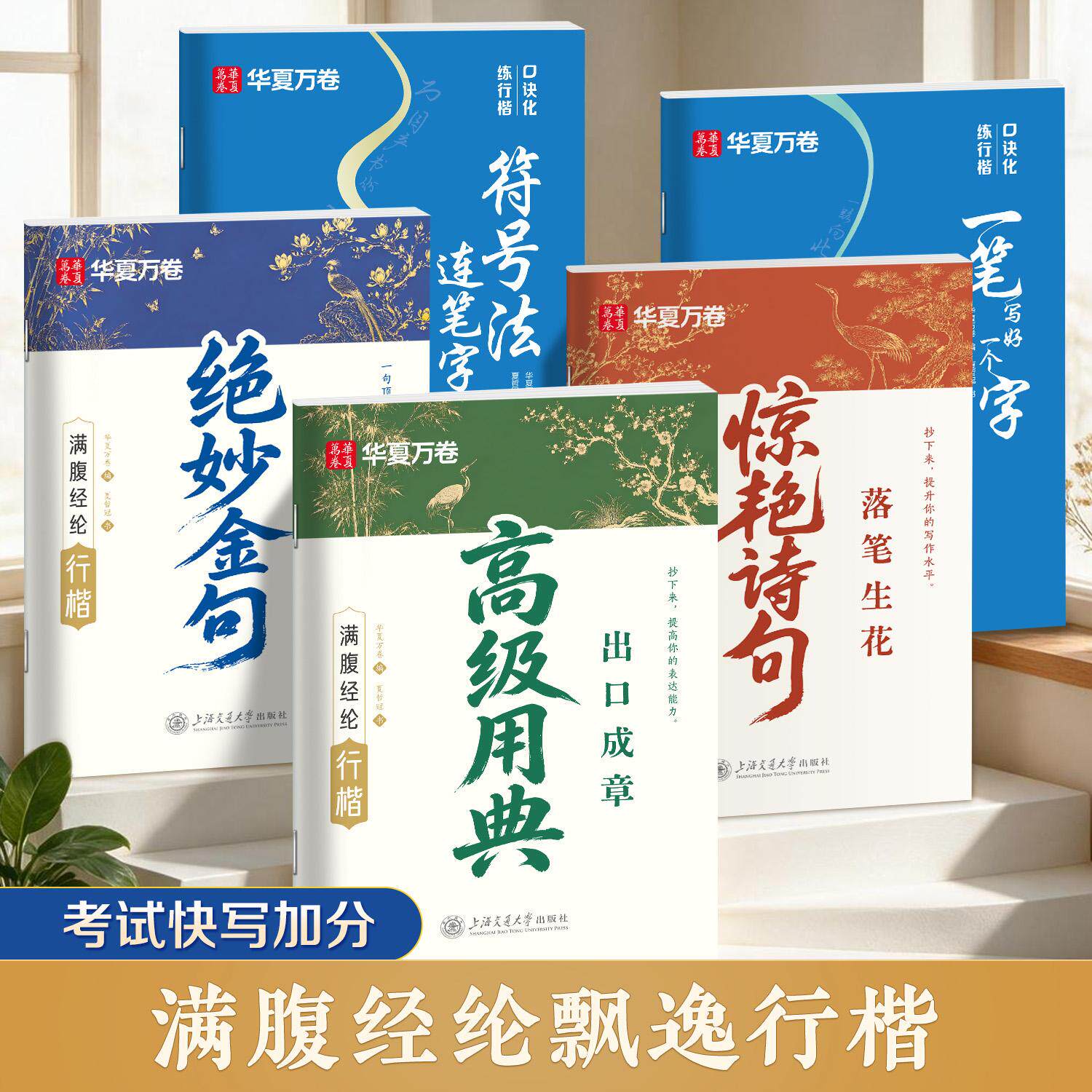【可开票全新正版】华夏万卷满腹经纶行楷字帖5本套 学生成人快写连笔行楷写字帖初学者硬笔书法教程字帖绝妙金句诗词静心练字帖97