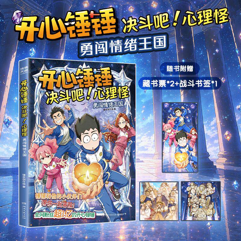 【可开票全新正版】开心锤锤 决斗吧心理怪 勇闯情绪王国 开心锤锤首部心理健康主题漫画2026-08-14锤星创作组 著博集天卷 出品湖