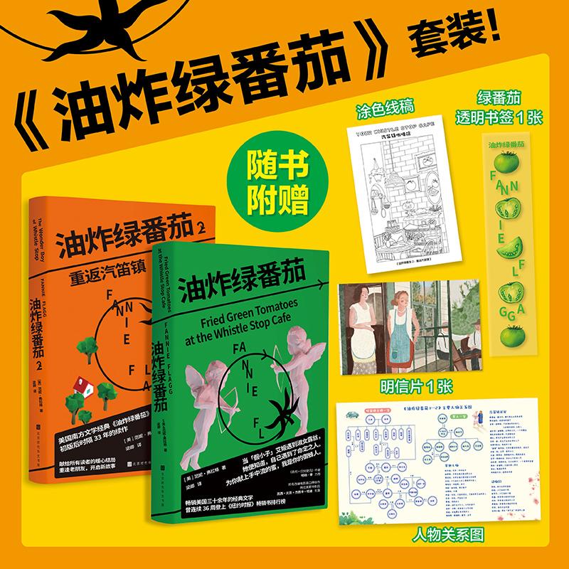 【可开票全新正版】油炸绿番茄1+2套装2册 [美]范妮弗拉格 附赠人物关系图 绿番茄透明书签1张 女性情谊影视原著同名电影原著小说