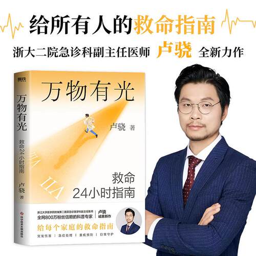 【可开票全新正版】万物有光 救命24小时指南  全网800万粉丝喜爱的专业医生 教你正确呵护生命卢骁科学技术文献出版社97875235142