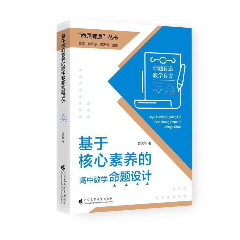 【可开票全新正版】“命题有道”丛书 基于核心素养的高中数学命题设计苏洪雨9787536180666广东高等教育出版社