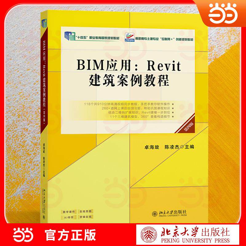 【可开票全新正版】BIM应用Revit建筑案例教程第四版“十四五”职教国规教材 110+分钟视频配教学楼全流程案例 高职高专土建专业互