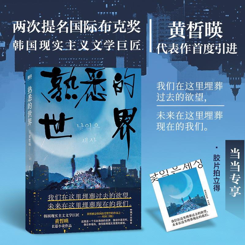 【可开票全新正版】熟悉的世界当当专供胶片拍立得x1 李沧东金爱烂的文学引路人 两次入围国际布克奖 韩国国宝级作家黄晳暎代表作