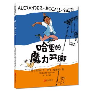 【可开票全新正版】哈里的魔力双脚2020-09-01亚历山大麦考史密斯9787555290391青岛出版社