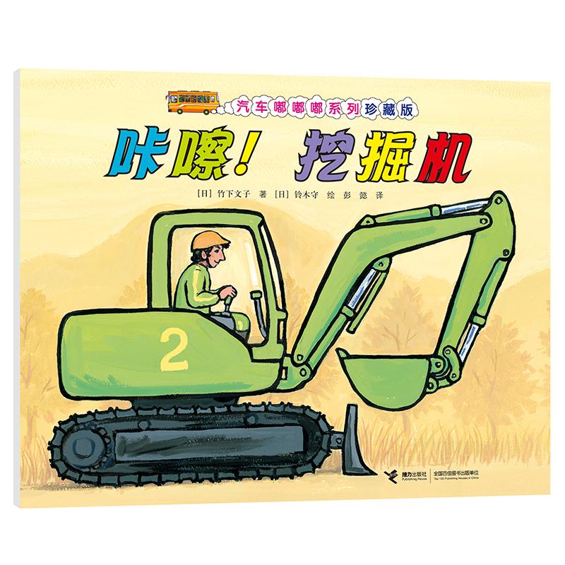 【可开票全新正版】汽车嘟嘟嘟系列珍藏版咔嚓挖掘机2019-10-01接力出版社9787544862844日竹下文子 著日铃木守 绘 彭懿 译