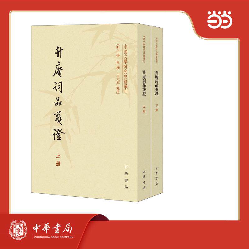 【可开票全新正版】升庵词品笺证（全2册）--中国文学研究典籍丛刊明杨慎撰 王大厚笺证中华书局97871011314992026-08-26